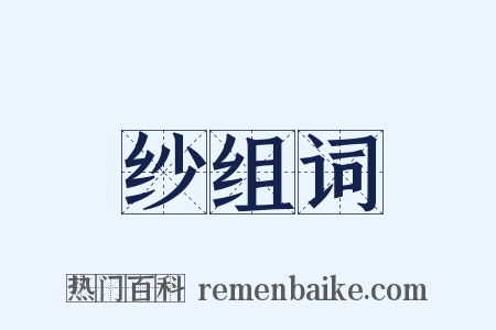 纱组词是什么意思的图片